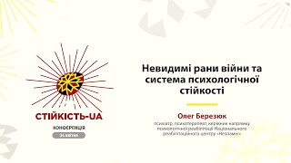 Олег Березюк «Невидимі рани війни та система психологічної стійкості»