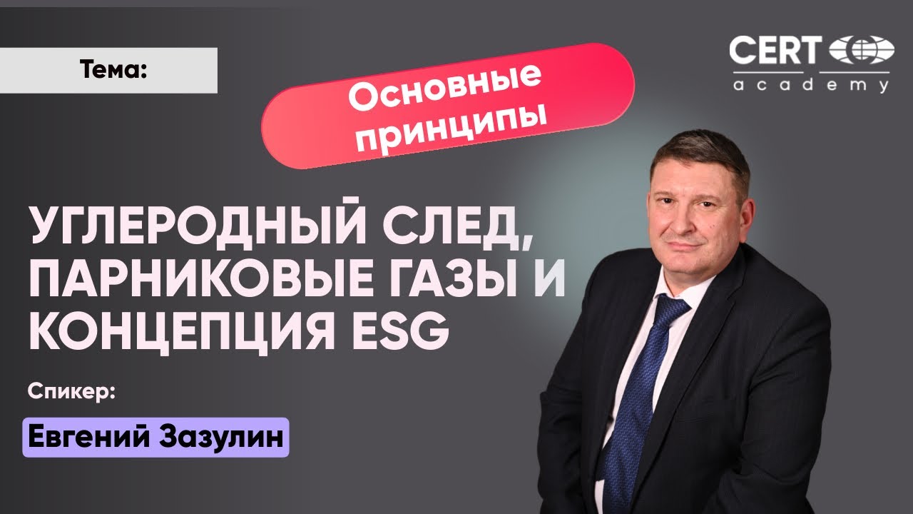 Углеродный след, парниковые газы и концепция ESG