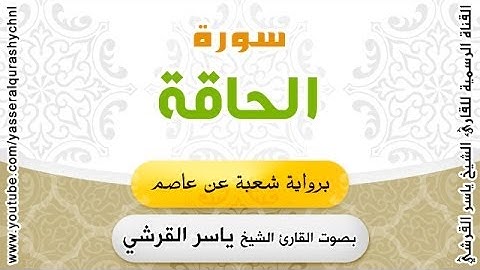 سورة الحاقة برواية شعبة عن عاصم - بصوت القارئ الشيخ - ياسر القرشي