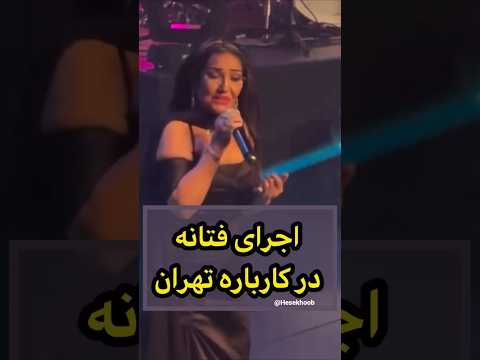 اجرای زیبایی از فتانه در ۵۰ سالگی کاباره تهران