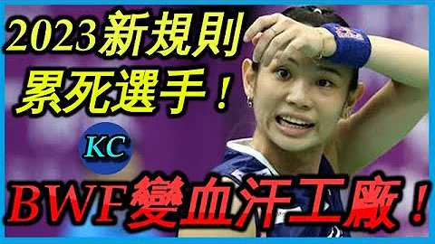 羽聯BWF新規則讓球員累死 ! 這對戴資穎 周天成來說有什麼影響 ? 【賽後簡報31】 - 天天要聞