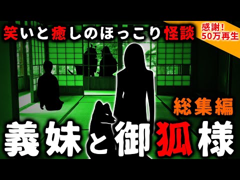 【2ch怖い話】癒されちゃう怖話『義妹と御狐様』総集編【ゆっくり】