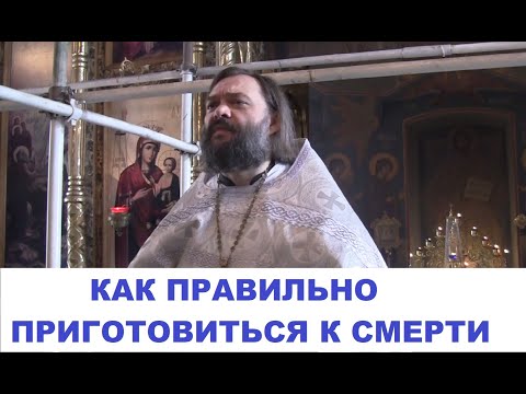Как подготовиться к смерти. Проповедь в Родительскую Мясопустную субботу. Священник Валерий Сосковец