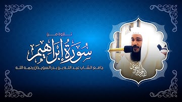 تلاوة مؤثرة من سورة ابراهيم من صلاة العشاء | الشيخ عبدالرحمن العوسي