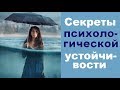 Как стать психологически устойчивым