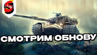 Смотрим Обнову, Primo Victoria и Strv K Wot Console - World of Tanks Modern Armor