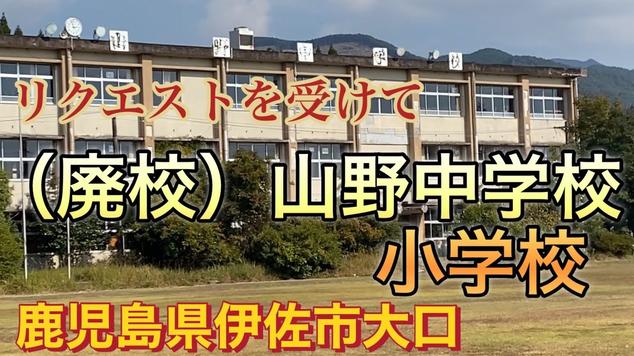 山野中学校（廃校）、山野小学校￼ ￼ 鹿児島県伊佐市大口