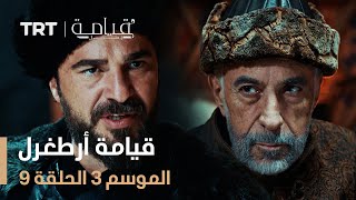 قيامة أرطغرل الموسم الثالث | الحلقة 9