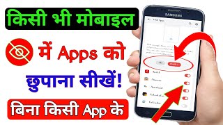 How to hide app | Apps hide kaise karen | how to hide app on android | Hide app in iphone