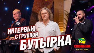 Интервью с группой &quot;Бутырка&quot; Е.Капустянский &amp; О.Симонов