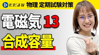 【物理 定期試験対策】合成容量【電磁気】*