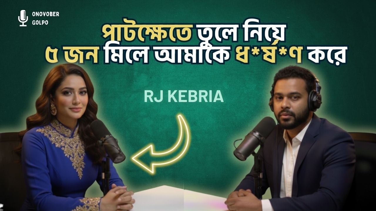 পাটক্ষেতে তুলে নিয়ে ৫ জন মিলে আমাকে ধ*র্ষ*ণ করে | Rj Kebria | Onuvober Golpo