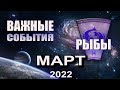 РЫБЫ Гороскоп на МАРТ 2022 года ВАЖНО ЗНАТЬ