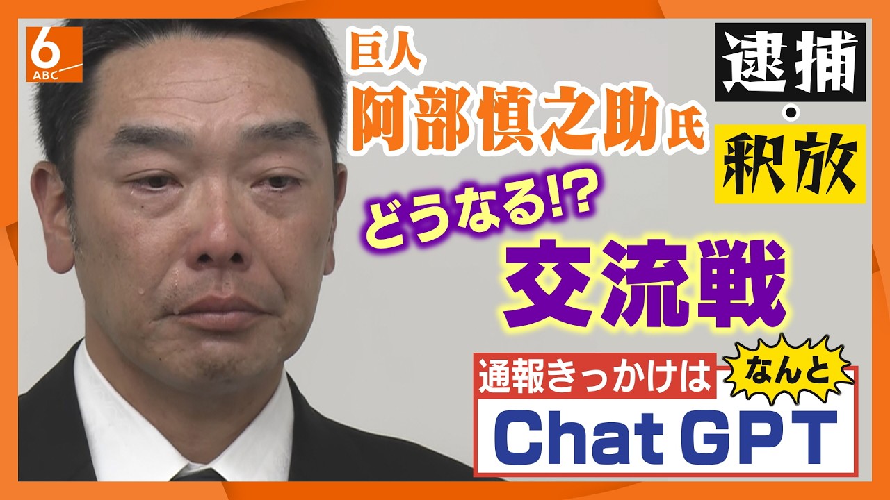 阿部 慎之 助監督 逮捕
