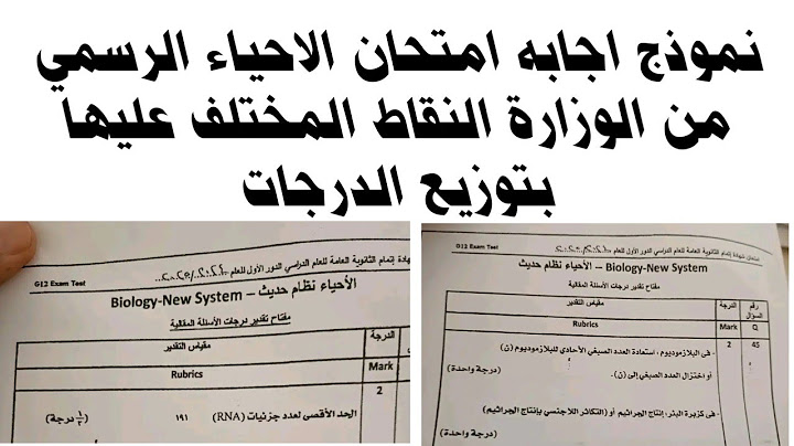 نموذج الاجابه الرسمي من الوزارة امتحان الاحياء 2025/حل الاسئله الجدليه امتحان الاحياء وتوزيع الدرجات