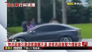 11人開3車遊台東 卻遭物流車駕駛攔車持棍痛毆 @newsebc