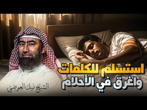 استرخي ري ح بالك اترك القلق وتخل ص من التوتر والمخاوف وارجع الطمأنينة لقلبك الشيخ نبيل العوضي
