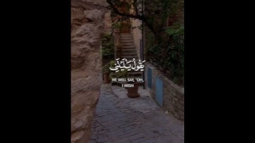 ويوم يعض الظالم على يديه يقول يا ليتني اتخذت مع الرسول سبيلا | سورة الفرقان | القارئ شريف مصطفى