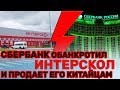 Интерскол Банкрот / Сбербанк Продаст бренд Китайцам