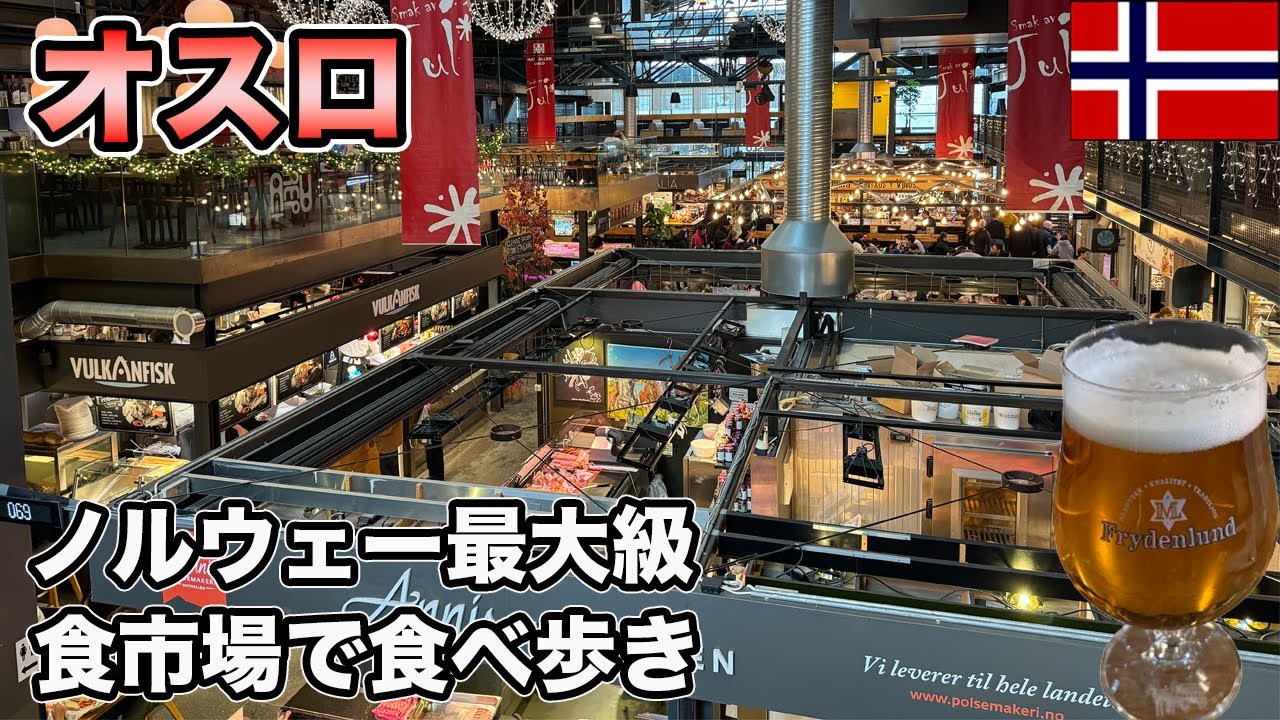 オスロ旅行！ノルウェーのグルメを食べ歩き【Masa旅行グルメ】