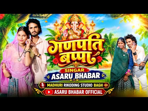 गणपति बप्पा// singer Asaru Bhabar//New song full//Ganpati Bappa ka//2026