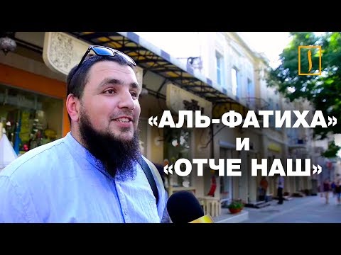 Эксперимент! Знай "Фатиху", как "Отче наш"