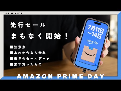 【Amazonプライムデー2025】見落とすと損する事前準備と去年購入したおすすめ・目玉商品たち