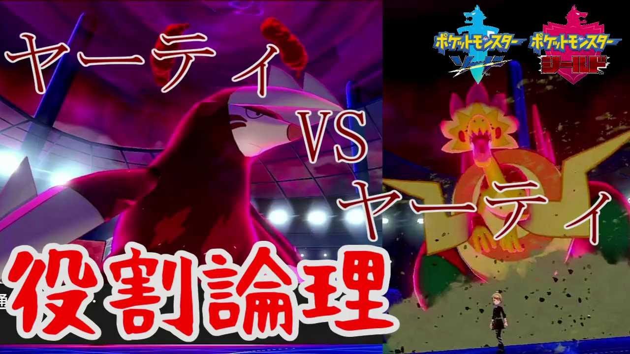 役割論理 ヤーティvsヤーティ ヤリュウズで導きますぞｗｗｗ ポケモン剣盾 Youtube