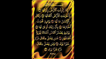سورة الزلزلة بصوت الشيخ #سعد سعد الغامدي #اكسبلور #القران #duet #دويتو