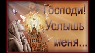 Господи! Услышь меня... . Господи! Немного я прошу...