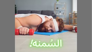 تعرف على السُمنه: اهميتها لصحتك ودورها في المضادات للاكسده
#مضادات الاكسده#health#weight los#شيرين