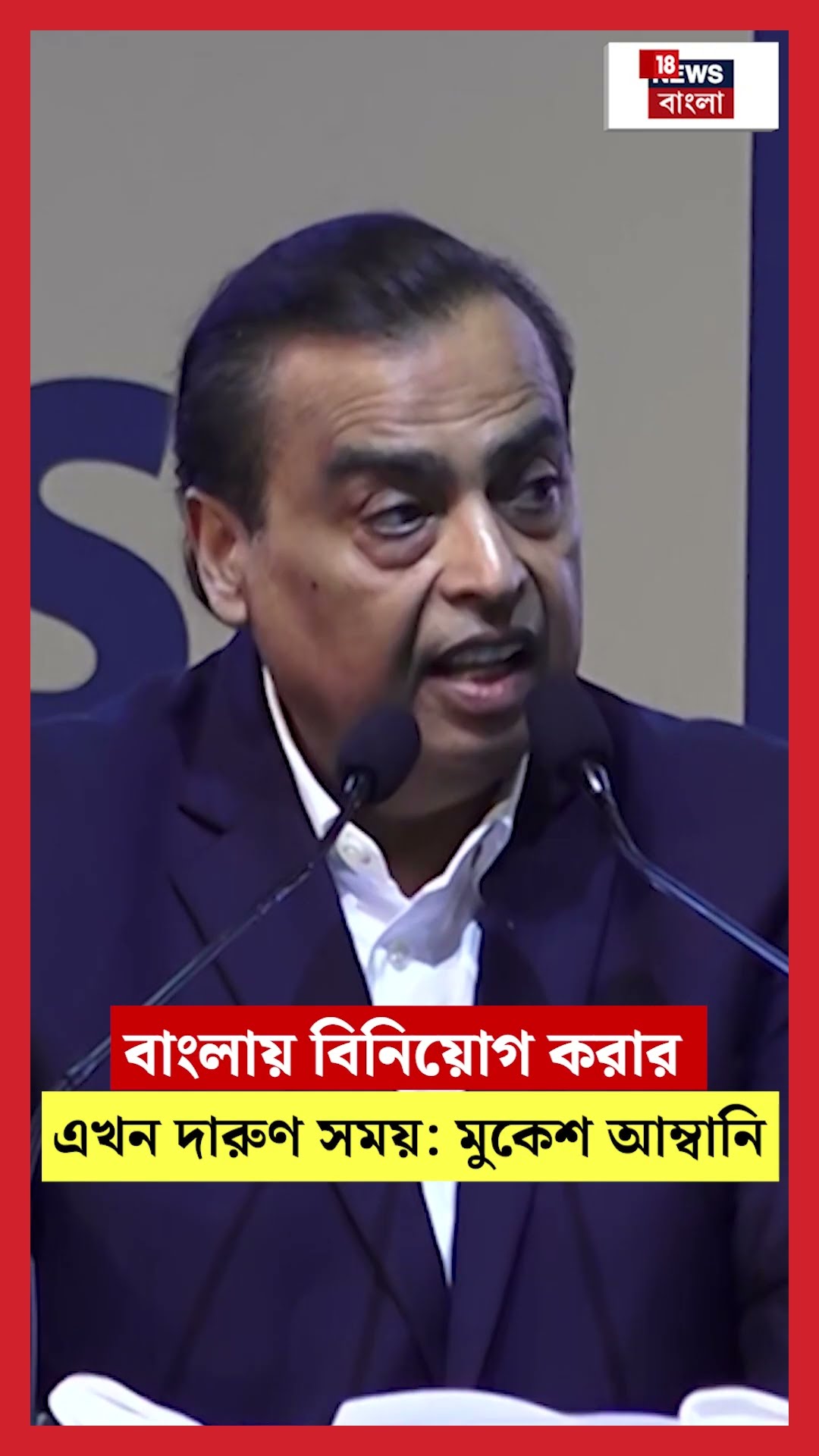 Bangla য় বিনিয়োগ করার এখন দারুণ সময়: Mukesh Ambani | BGBS 2025 | #shorts