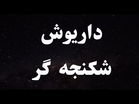 کارائوکه فارسی داریوش شکنجه گر - Dariush Shekanjegar Persian Karaoke