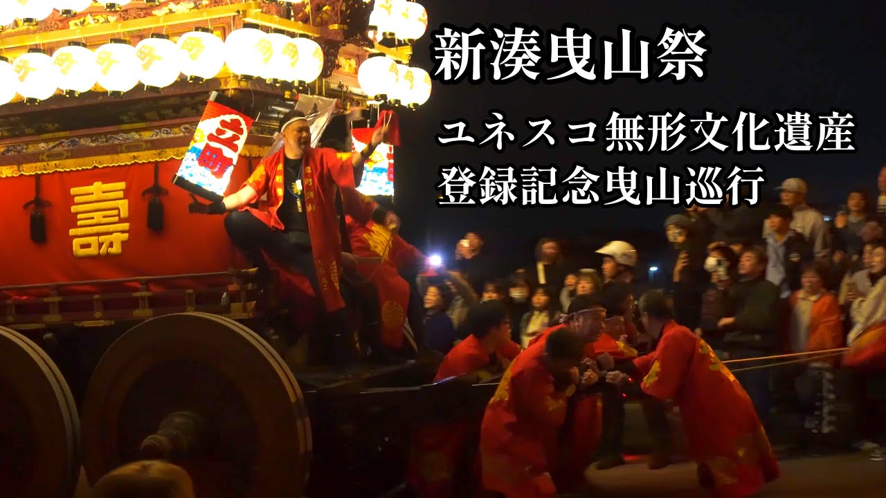 新湊曳山祭】㊗️ユネスコ無形文化遺産登録記念 曳山巡行（湊橋
