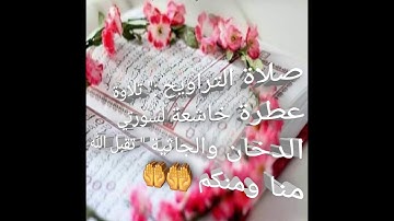 تلاوة عطرة خاشعة : " لسورتي الدخان والجاثية" تقبل الله منا ومنكم 🤲🤲🤲