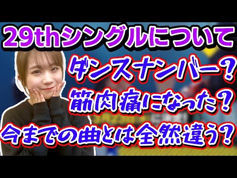 【乃木坂46】29thシングルは今までの曲とは全然被らない感じの曲でダンスが激しいらしい！