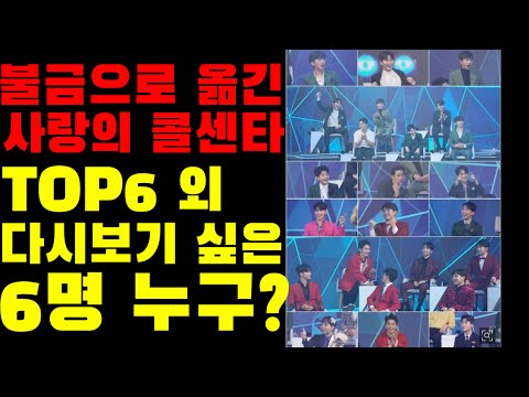 불금으로 옮긴 사랑의콜센타!! 미스터트롯 임영웅 등 TOP6+ 임영웅 덕 본 한이재 등 다시보고 싶은 트롯맨 6명  초청