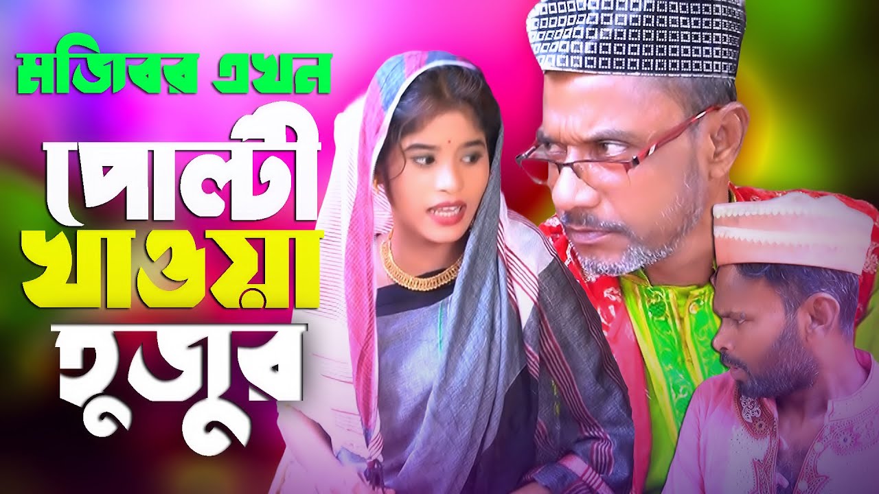 Mojibor Akhon Polti Khaoa Hujur New Comedy Video 2024 by Mojibor  Badsha