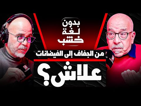 من الجفاف إلى الفيضانات البروفيسور محمد سعيد قروق في ضيافة رضوان الرمضاني بدون لغة خشب 