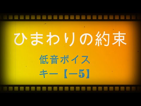 ひまわりの約束/【低音ボイス】キー【-5】