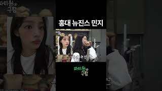 홍대 뉴진스 민지