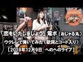 「恋をいたしましょう」電ボ(おじゃる丸)(歌詞とコード入り)【2018年12月9日 へのへのライブ】