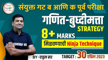 संयुक्त पूर्व परीक्षा (30 एप्रिल) | MPSC CSAT | गणित-बुद्धिमत्ता स्ट्रॅटेजी | By राहुल सर
