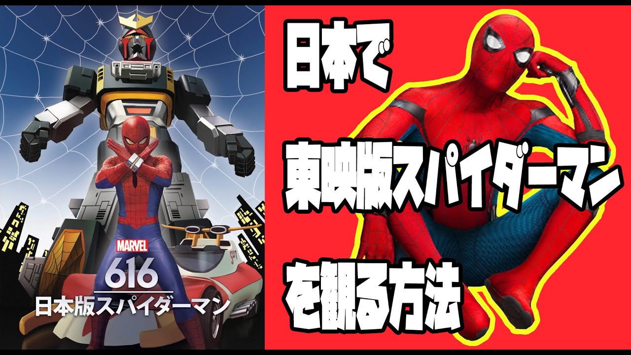Mcu 日本版スパイダーマンを観る方法 アメコミ マーベル アベンジャーズ 東映版 Youtube