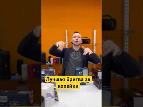 Лучшая бритва за