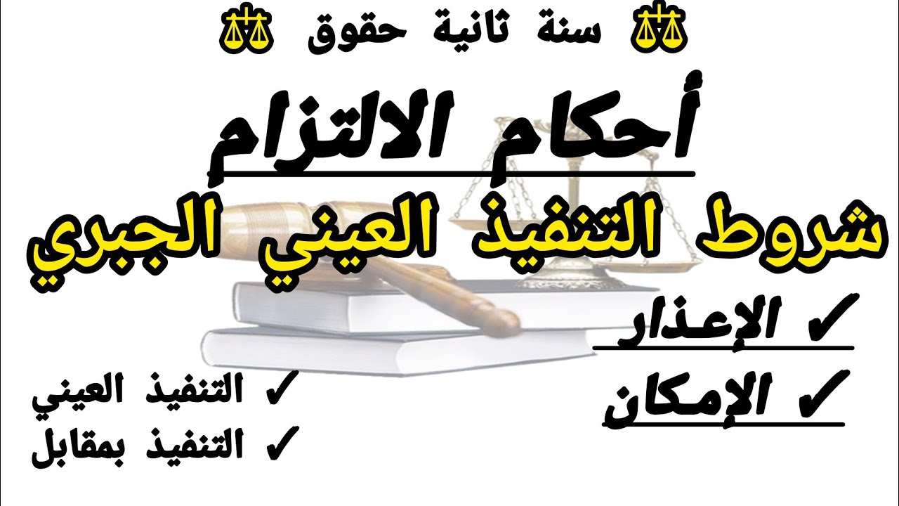 القانون المدني | احكام الالتزام| شروط التنفيذ العيني الجبري ( الإعذاء ، الإمكان)  | سنة ثانية حقوق