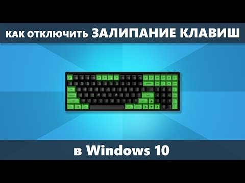 Как отключить залипание клавиш Windows 10