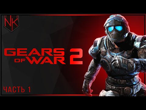 Акт 1: На острие копья | Gears of War 2 | Часть#1