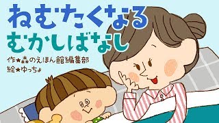 【寝かしつけ絵本】ねむたくなる むかしばなし【読み聞かせ】