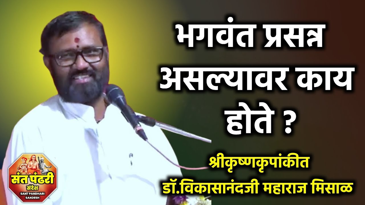भगवंत प्रसन्न असल्यावर काय होते ? श्रीमदभागवत कथा कळंब 5 | श्रीकृष्णकृपांकीत डॉ महाराज